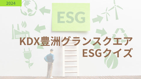 【先着50名様に謝礼をご進呈!】KDX豊洲グランスクエアESGクイズ