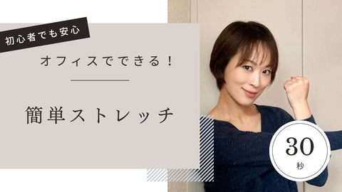 ウェルネスレッスン⑦元タカラジェンヌ星月先生のストレッチレッスン