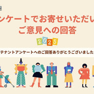 【2025】アンケートでお寄せいただいたご意見への回答