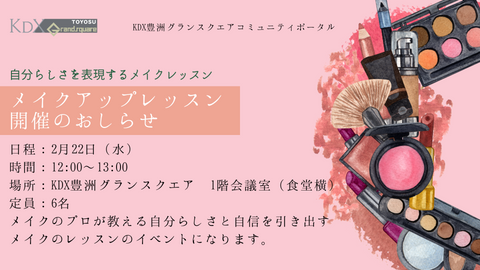 【2月22日】メイクアップレッスン開催のお知らせ
