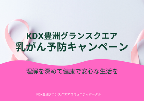 乳がん予防キャンペーンを開始しました