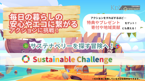 【新コンテンツ】「サステナブルチャレンジ」開始のお知らせ
