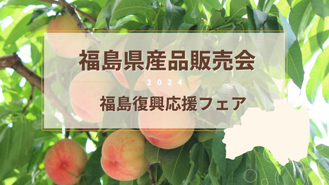 【2024年9月5日(木)】福島復興応援フェア「福島県産品販売会」開催のお知らせ