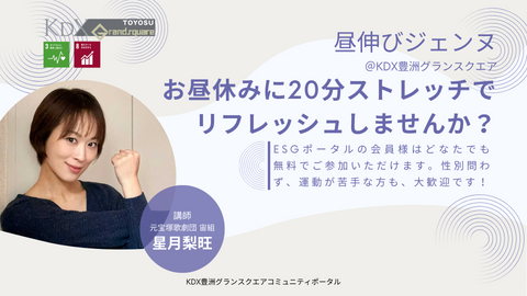【8月28日】|働く人のためのストレッチ「昼伸びジェンヌ」を開催します。