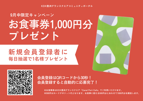 9月新規会員登録キャンペーン お食事券が当たる!