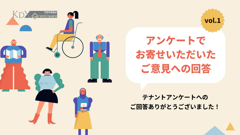 【2024】アンケートで お寄せいただいたご意見への回答 vol.1