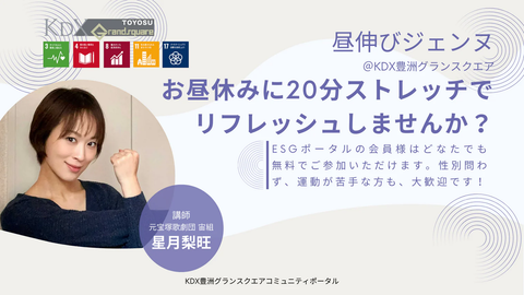 【5月31日】働く人のためのストレッチ「昼伸びジェンヌ」開催のお知らせ