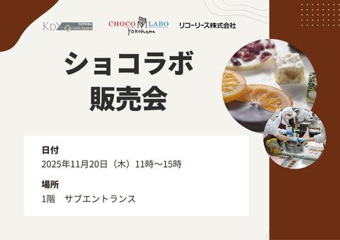 【第4回】大好評!横浜発祥、福祉で全国初のチョコレート工房「ショコラボ」販売会のお知らせ