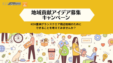 地域貢献アイデア募集キャンペーン 2024