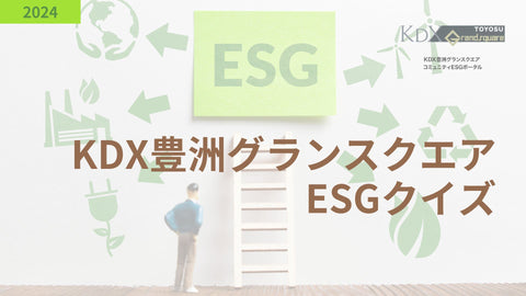 【先着50名様に謝礼をご進呈!】KDX豊洲グランスクエアESGクイズ