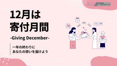 December is Giving Month -Giving December-