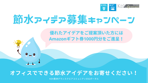 節水アイデア募集キャンペーン