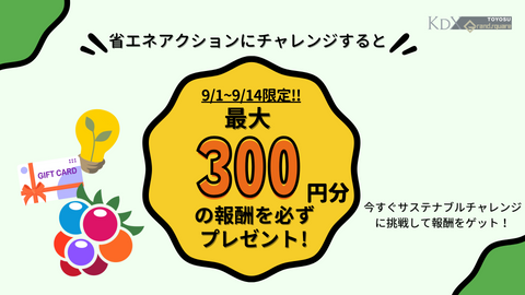 9/1~9/14の期間限定!最大300円分の特典を獲得できるチャンス!「サステナブルチャレンジ~夏の省エネボーナス~」