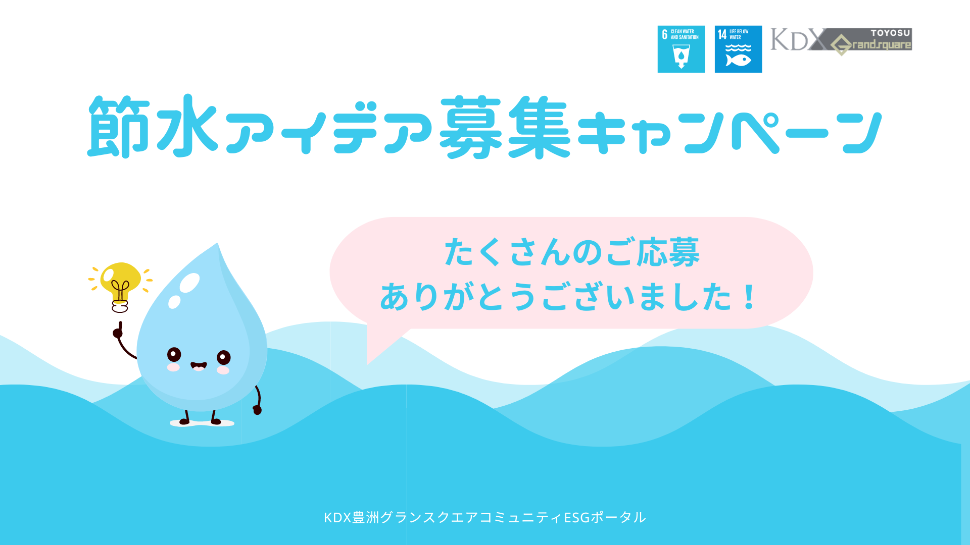 節水アイデア募集キャンペーンへのご応募ありがとうございました – KDX豊洲グランスクエア コミュニティESGポータル