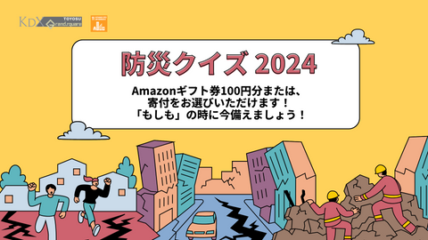 【2024】素敵なプレゼントをご進呈!防災キャンペーン