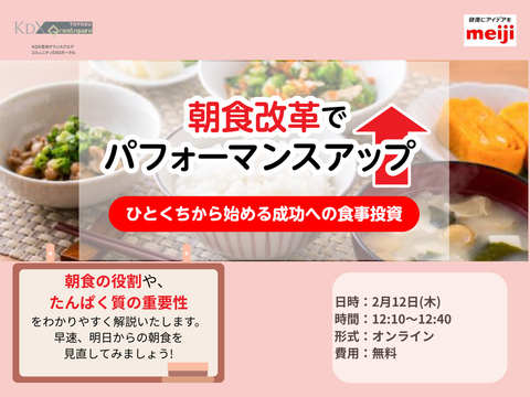 【2月12日】仕事の集中力・生産性を支える“朝食習慣”を見直してみませんか?|オンラインイベント「明治食育セミナー」