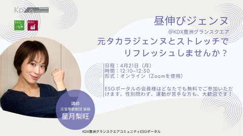 【4月21日】オンラインストレッチイベント「昼伸びジェンヌ」を開催します!