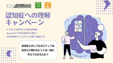 認知症への理解キャンペーン〜認知症について更に知ろう〜