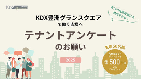 【2025】KDX豊洲グランスクエアで働く皆様へのアンケート~先着50名様にAmazonギフト券をご進呈~