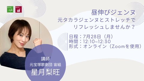 【7月28日】オンラインストレッチイベント「昼伸びジェンヌ」を開催します!