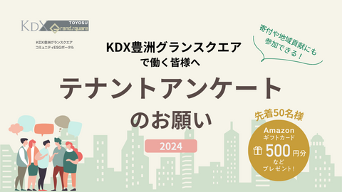 KDX豊洲グランスクエアで働く皆様へのアンケート~先着50名様にAmazonギフト券をご進呈~