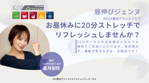 【12月28日】|働く人のためのストレッチ「昼伸びジェンヌ」を開催します。