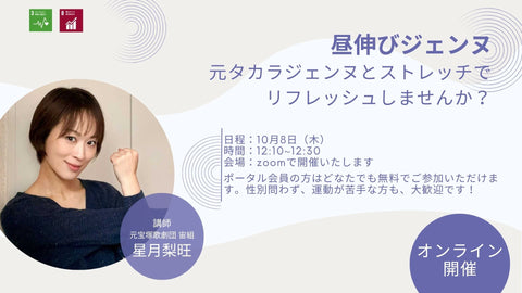 【Thursday, October 8】Online stretch event "Hirunobi Jenne" will be held!