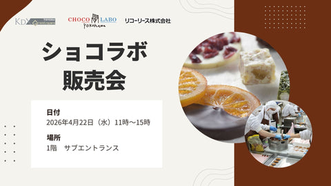 【第5回】大好評!横浜発祥、福祉で全国初のチョコレート工房「ショコラボ」販売会のお知らせ