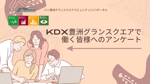 KDX豊洲グランスクエアで働く皆様へのアンケート~先着50名様にAmazonギフト券をご進呈~