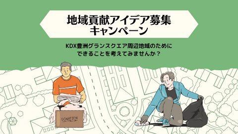 地域貢献アイデア募集キャンペーン