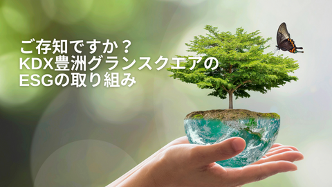 KDX豊洲グランスクエアESGキャンペーン