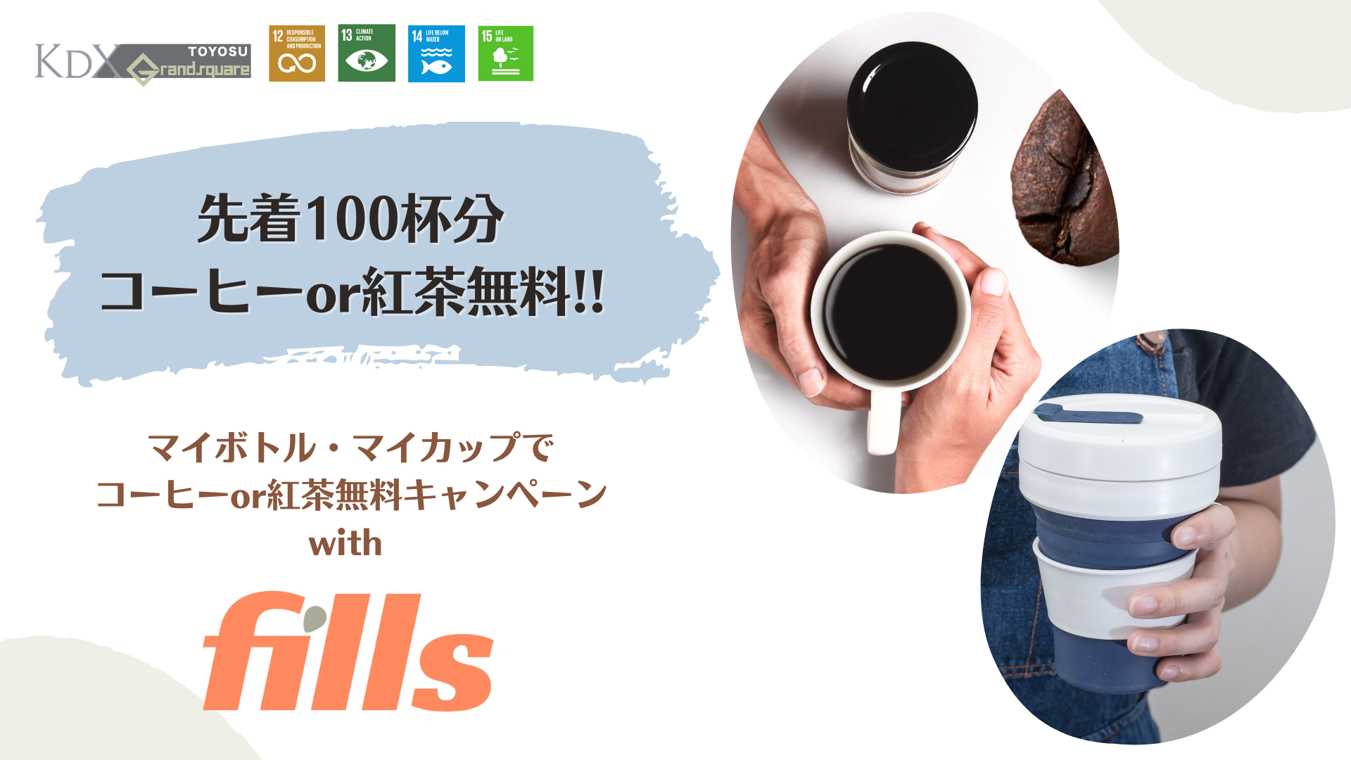 マイボトル・マイカップでコーヒーor紅茶無料キャンペーン – KDX