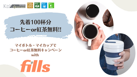 マイボトル・マイカップでコーヒーor紅茶無料キャンペーン