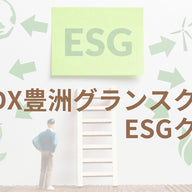 【先着50名様に謝礼をご進呈！】KDX豊洲グランスクエアESGクイズ