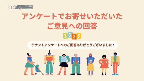 【2025】アンケートでお寄せいただいたご意見への回答