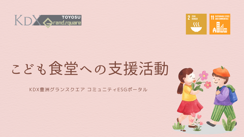 豊洲こども食堂様への寄付のご報告