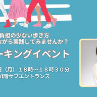 ウォーキングイベント開催のお知らせ｜3/24(月)＠サブエントランス