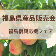 【2024年9月5日（木）】福島復興応援フェア「福島県産品販売会」開催のお知らせ