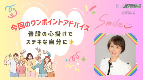 ウェルネスレッスン⑥簡単ワンポイント通信 〜セルフプロデュース〜