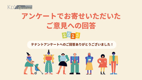 【2025】アンケートでお寄せいただいたご意見への回答