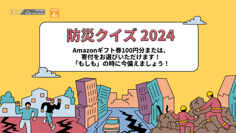 【2024】素敵なプレゼントをご進呈！防災キャンペーン