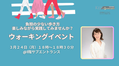 ウォーキングイベント開催のお知らせ｜3/24(月)＠サブエントランス