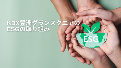 Introducing KDX Toyosu Grand Square’s ESG initiatives