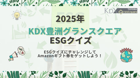 【先着50名様に謝礼をご進呈！】KDX豊洲グランスクエアESGクイズ
