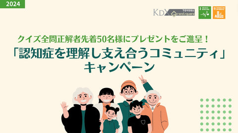 【2024】「認知症を理解し支え合うコミュニティ」キャンペーン