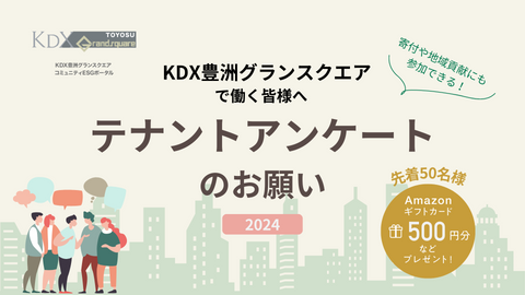 KDX豊洲グランスクエアで働く皆様へのアンケート～先着50名様にAmazonギフト券をご進呈～