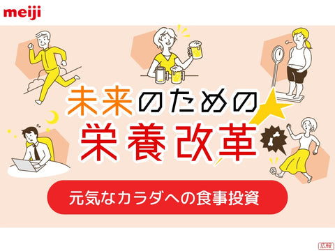 【11月26日】10年後の自分をつくる"食習慣"を見直してみませんか？｜オンラインイベント「明治食育セミナー」