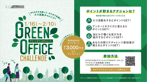 1月16日開始！「グリーンオフィス チャレンジ」脱炭素アクションで商品券や特典に交換できるキャンペーン