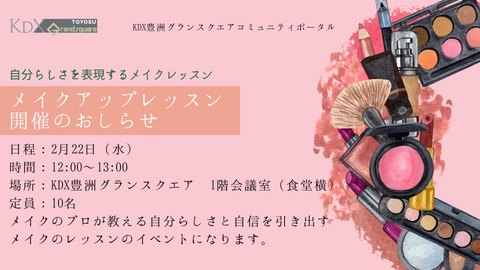 Held on February 22nd: [Limited to those working at KDX Toyosu Grand Square] Makeup lesson event will be held! 