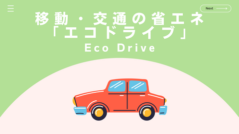 3 Eco-driving you can start today②